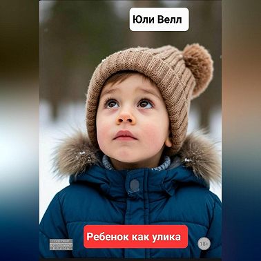 Ребёнок как улика