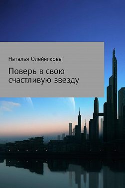Поверь в свою счастливую звезду
