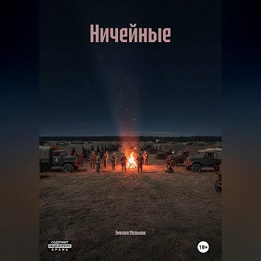 Ничейные