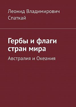 Гербы и флаги стран мира. Австралия и Океания