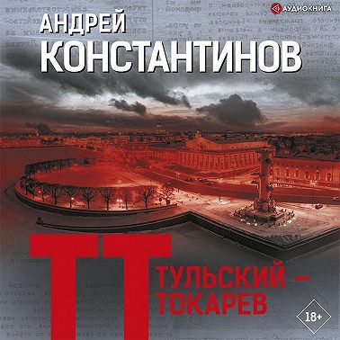 Тульский – Токарев
