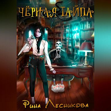 Чёрная Тайпа