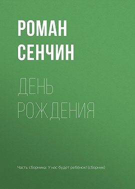 День рождения