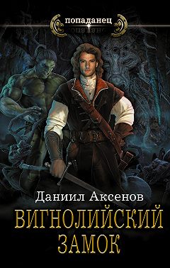 Вигнолийский замок