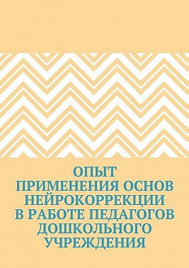 Опыт применения основ нейрокоррекции в работе педагогов дошкольного учреждения
