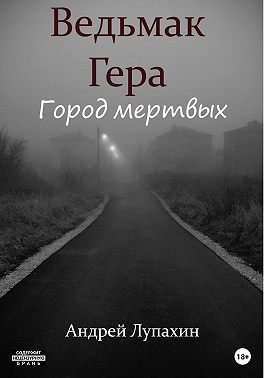 Ведьмак Гера. Город мертвых