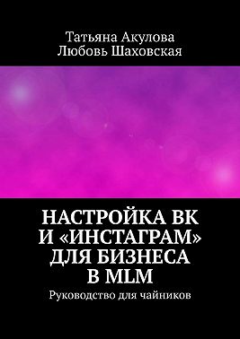 Настройка ВК и «Инстаграм» для бизнеса в MLM. Руководство для чайников