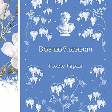 Возлюбленная