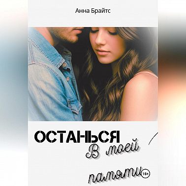 Останься в моей памяти