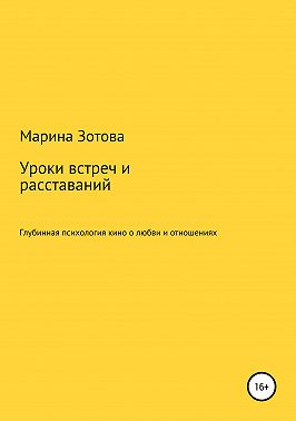 Уроки встреч и расставаний. 30+1 история, которая заканчивается хорошо. Глубинная психология кино о любви и отношениях