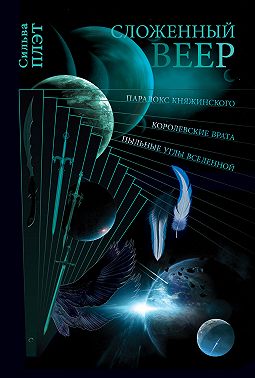 Сложенный веер (сборник)