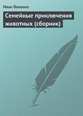 Семейные приключения животных (сборник)