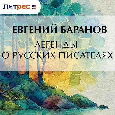 Легенды о русских писателях