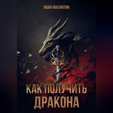 Как получить дракона