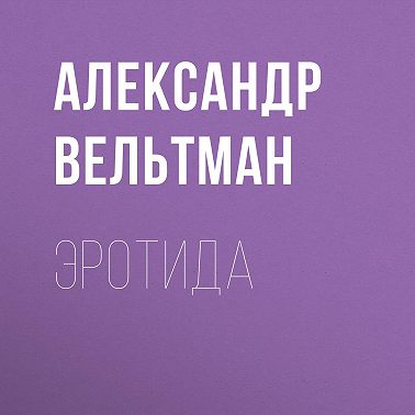 Эротида