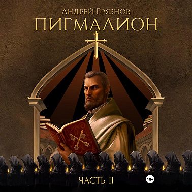Пигмалион. Часть 2
