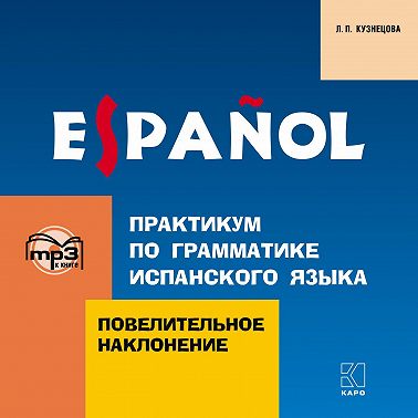 Практикум по грамматике испанского языка. Повелительное наклонение