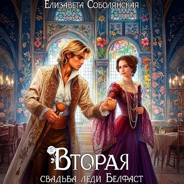 Вторая свадьба леди Белфаст