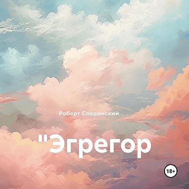 Эгрегор