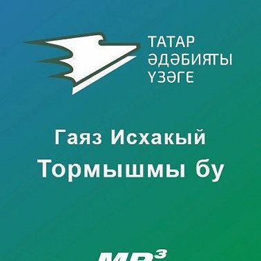 Тормышмы бу