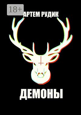 Демоны