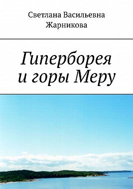Гиперборея и горы Меру
