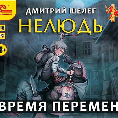 Нелюдь. Время перемен