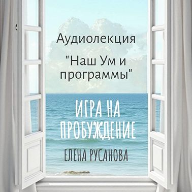 Наш Ум и программы