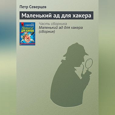 Маленький ад для хакера