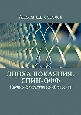 Эпоха покаяния. Спин-офф