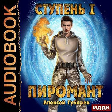 Пиромант. Ступень 1. Неофит