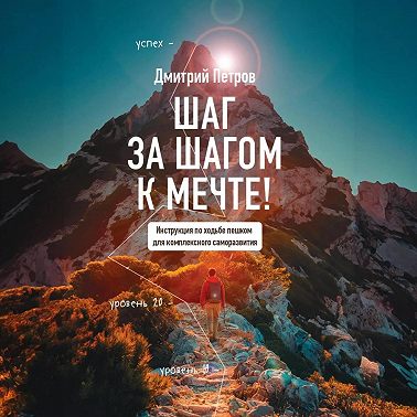 Шаг за шагом – к мечте!