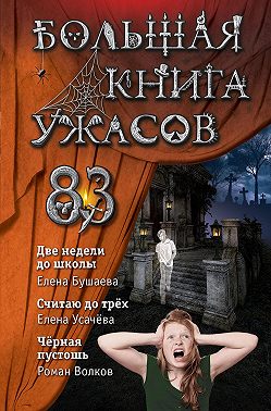 Большая книга ужасов – 83. Две недели до школы