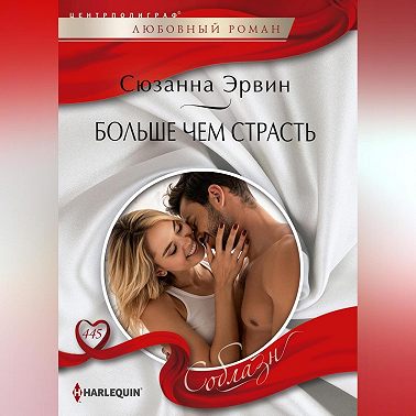 Больше чем страсть