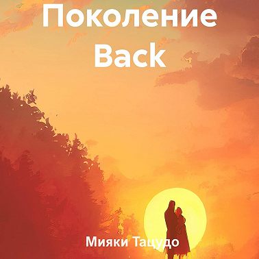 Поколение Back