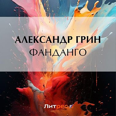 Фанданго