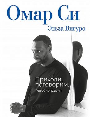 Омар Си. Автобиография