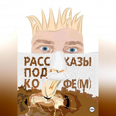 Рассказы под кофе(м)