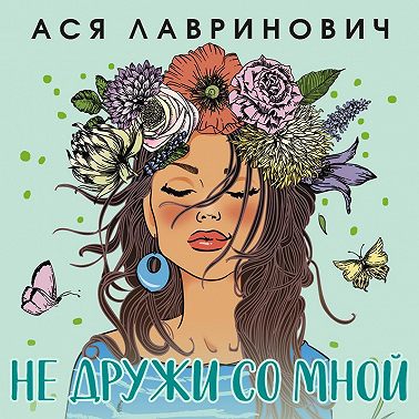 Не дружи со мной