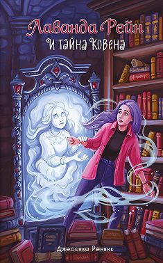 Лаванда Рейн и тайна ковена