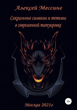 Сакральные символы и тотемы в современной татуировке