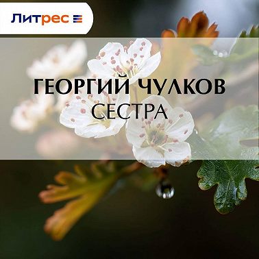 Сестра
