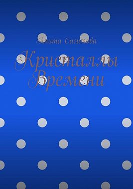 Кристаллы времени