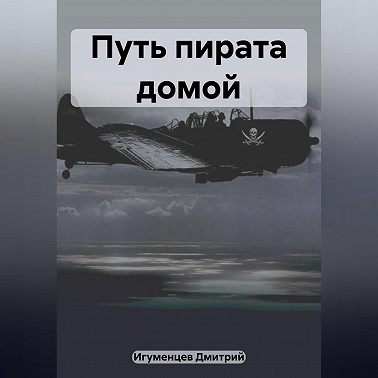 Путь пирата домой