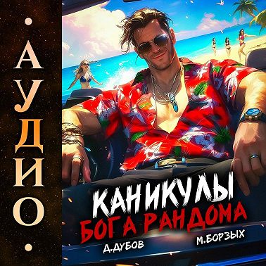 Каникулы бога Рандома