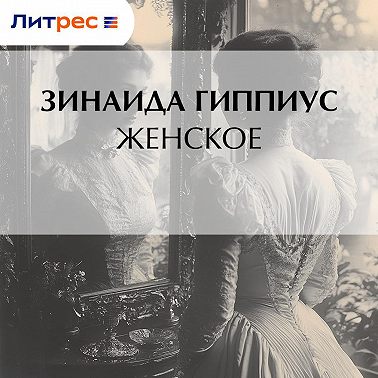 Женское