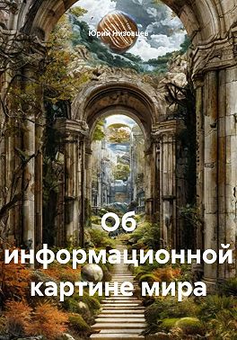 Об информационной картине мира