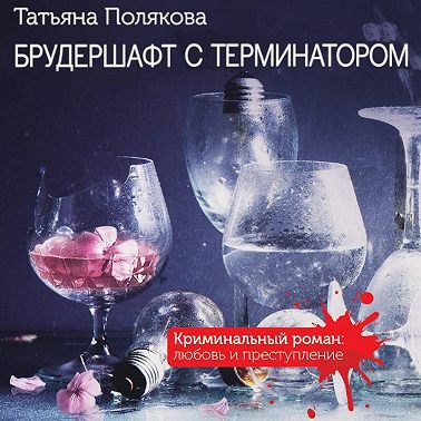 Брудершафт с терминатором