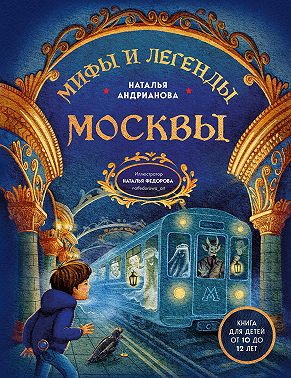 Мифы и легенды Москвы. Книга для детей от 10 до 12 лет
