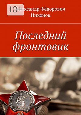 Последний фронтовик